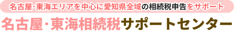 金山相続税サポートセンター