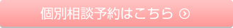 個別相談予約はこちら