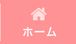 ホーム