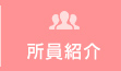 所員紹介