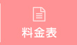 料金表