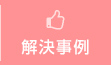 解決事例