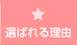 選ばれる理由
