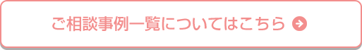 他にも多数の事例あり！詳しくはコチラをクリック