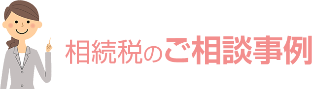 当センターの解決事例