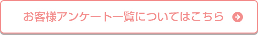 その他のお客様の声はこちら