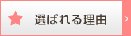 選ばれる理由