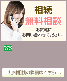 相続無料相談