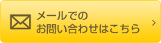 メールでのお問い合わせはこちら