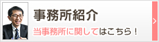 事務所紹介