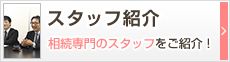 スタッフ紹介