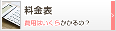 料金表