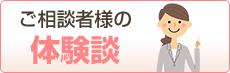 ご相談者様の体験談
