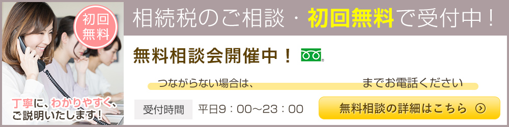 相続税のご相談・初回無料で受付中！