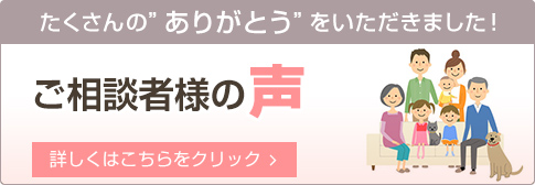 ご相談者様の声