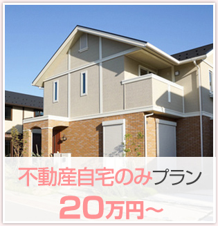 不動産自宅のみプラン 20万円〜