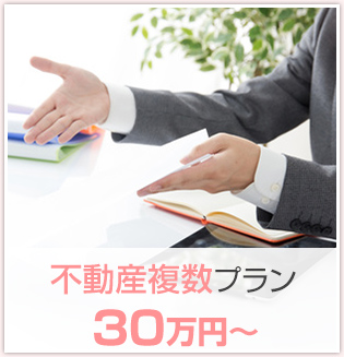 不動産自宅のみプラン 30万円〜