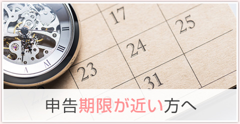 申告期限が近い方へ