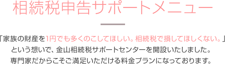 相続税申告サポートメニュー