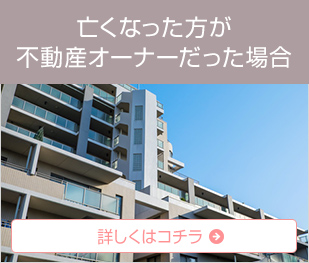 亡くなった方が農地をお持ちだった場合