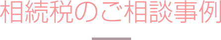 相続税の解決事例