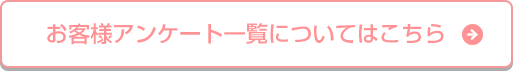 お客様アンケート一覧についてはこちら