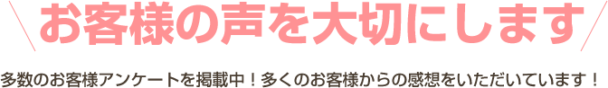 お客様の声を大切にします