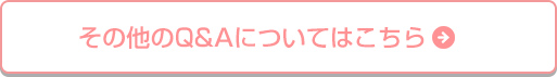 その他のQ&Aについてはこちら
