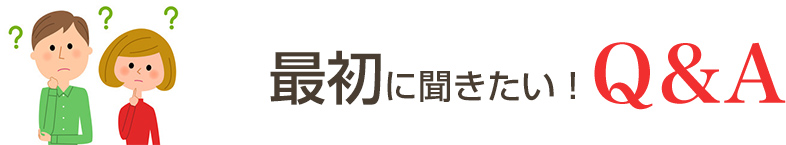 よくご覧頂いている当事務所のQ&A