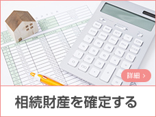 相続財産を確定する