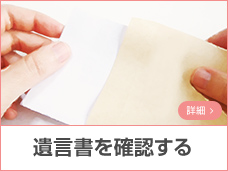 遺言書を確認する
