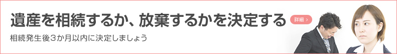 遺産を相続するか、放棄するかを決定する