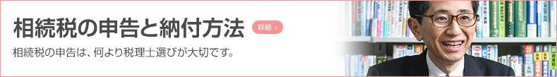 相続税の申告と納付方法