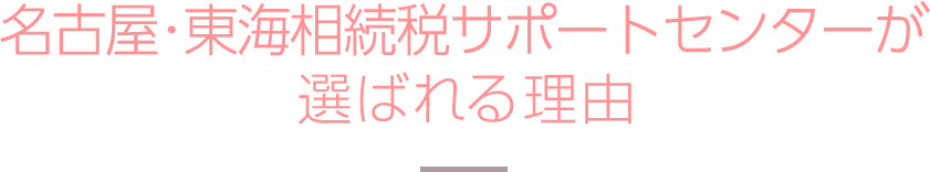 名古屋･東海相続税サポートセンターが選ばれる理由