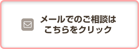 メールでの相談ご予約はこちらをクリック