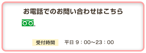 お電話でのお問い合わせはこちら
