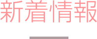 新着情報
