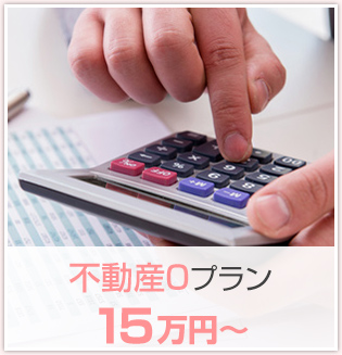 不動産0プラン 15万円〜