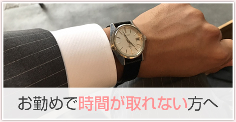 お勤めで時間が取れない方へ