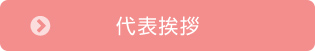代表挨拶