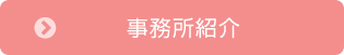 事務所紹介